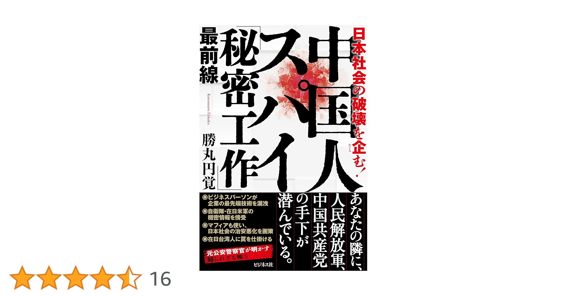 Amazon.co.jp: 中国人スパイ「秘密工作」最前線 電子書籍: 勝丸